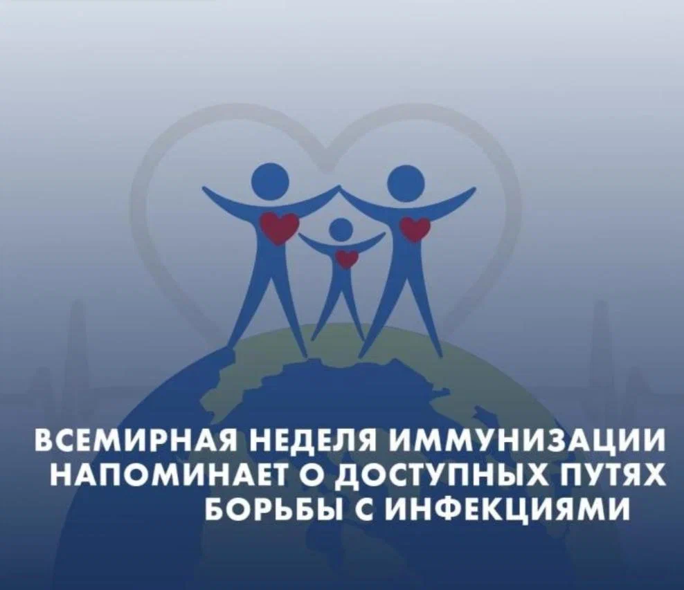 Всемирная неделя иммунизации 24 апреля.