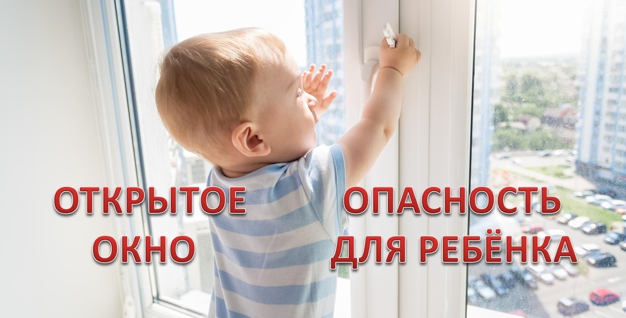 Открытое окно-опасно!!!.