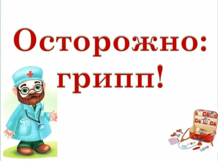 Горячая линия» по профилактике гриппа и ОРВИ.