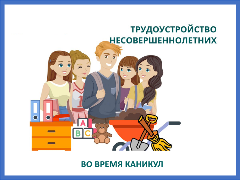 Трудоустройство несовершеннолетних во время каникул.