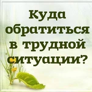 Помощь в трудной ситуации Помощь в трудной ситуации