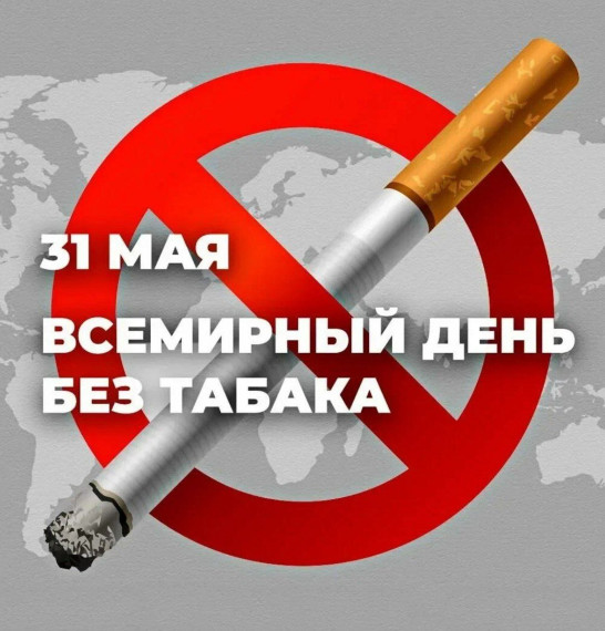 Всемирный день без табака..