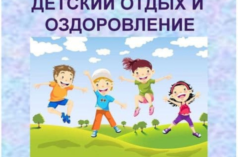 ПАМЯТКА ДЛЯ РОДИТЕЛЕЙ ВЫБРАЕМ БЕЗОПАСНЫЙ ЛЕТНИЙ ЛАГЕРЬ ДЛЯ СВОЕГО РЕБЕНКА.