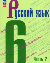 Русский язык. 6 класс. Учебник. Часть 1,2.
