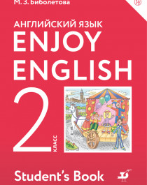 Биболетова. Enjoy English. Английский язык. 2 класс.
