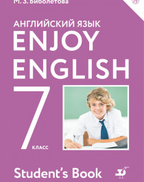 Биболетова. Enjoy English. Английский язык. 7 класс..
