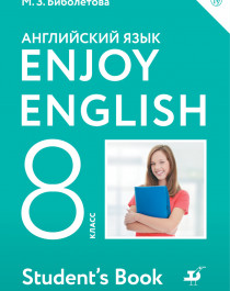 Биболетова. Enjoy English. Английский язык. 8 класс..