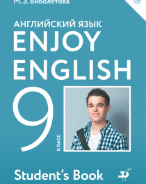 Биболетова. Enjoy English. Английский язык. 9 класс..