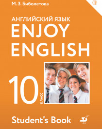 Биболетова. Enjoy English. Английский язык. 10 класс..