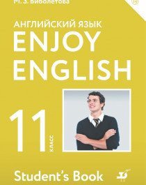 Биболетова. Enjoy English. Английский язык. 11 класс..